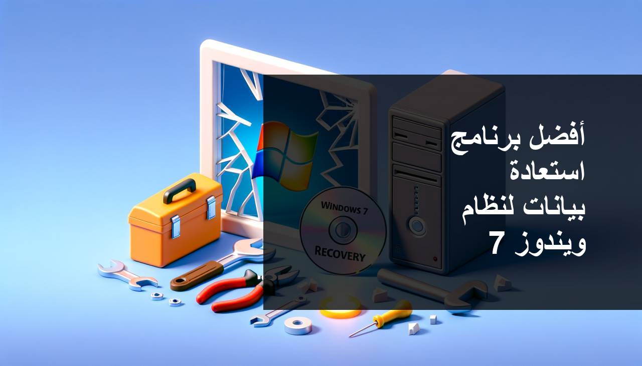 أفضل برامج استعادة البيانات لويندوز 7