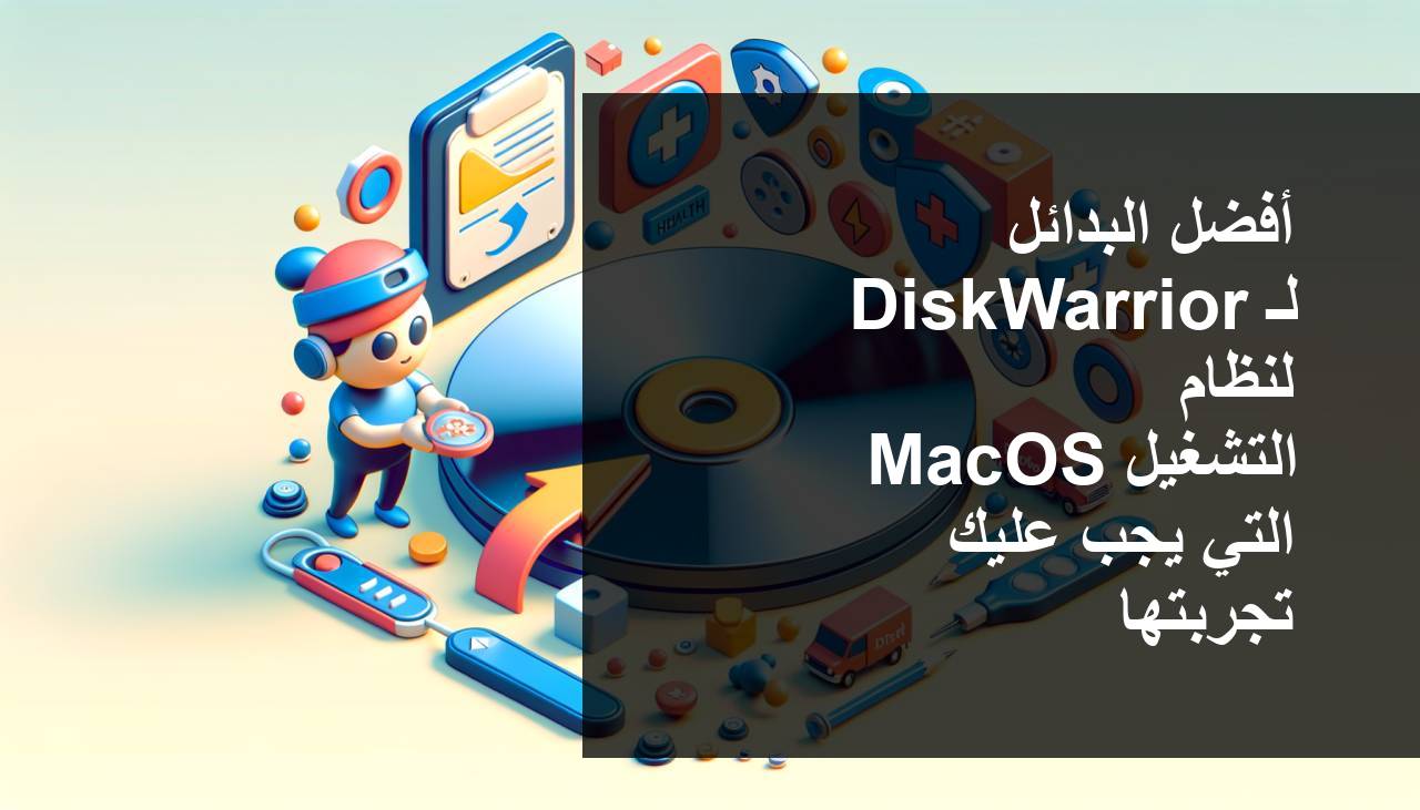أفضل بدائل DiskWarrior لنظام macOS التي يجب أن تجربها