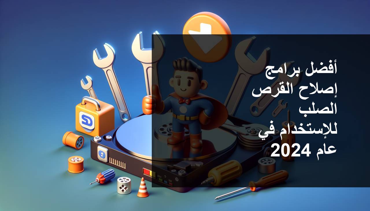 أفضل برامج إصلاح القرص الصلب لاستخدامها في عام 2024