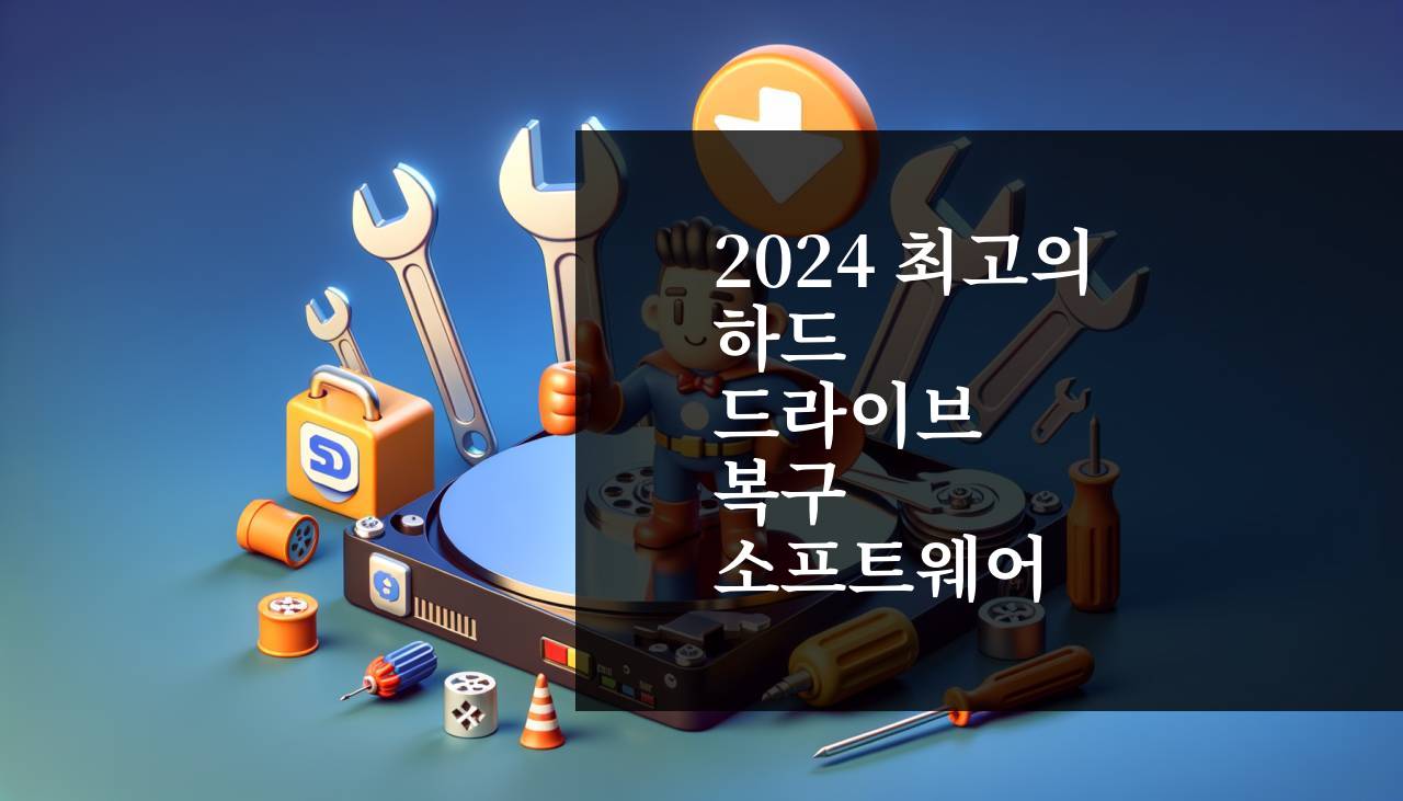 2024년에 사용할 최고의 하드 드라이브 수리 소프트웨어