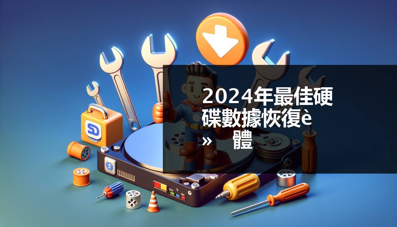 2024年最佳硬碟維修軟件