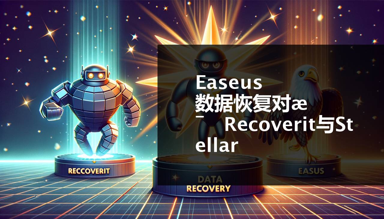 Easeus 数据恢复 Vs Recoverit Vs Stellar