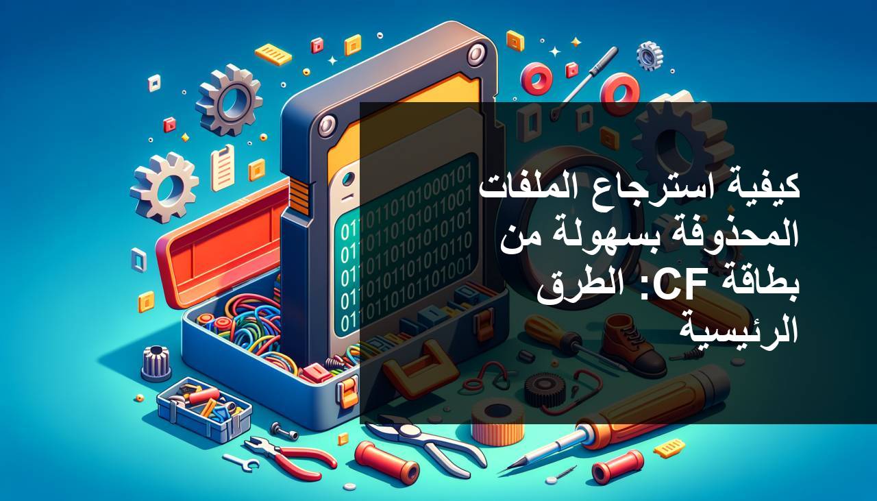 كيفية استعادة الملفات المحذوفة بسهولة من بطاقة CF: أفضل الطرق