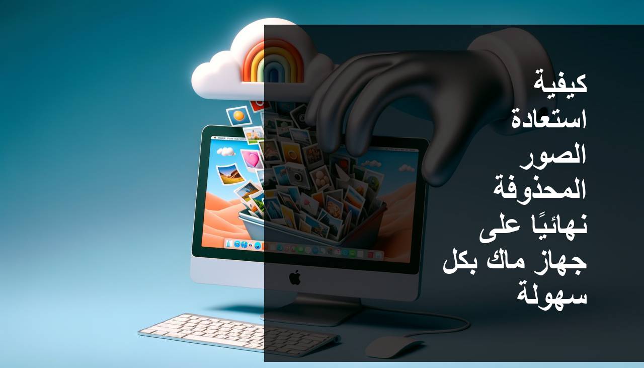 كيفية استعادة الصور المحذوفة نهائياً على Mac بسهولة