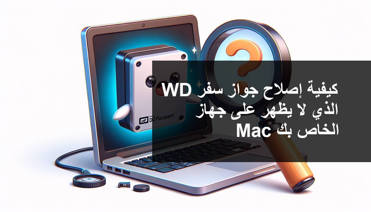 كيفية إصلاح مشكلة عدم ظهور محرك WD Passport على جهاز Mac الخاص بك