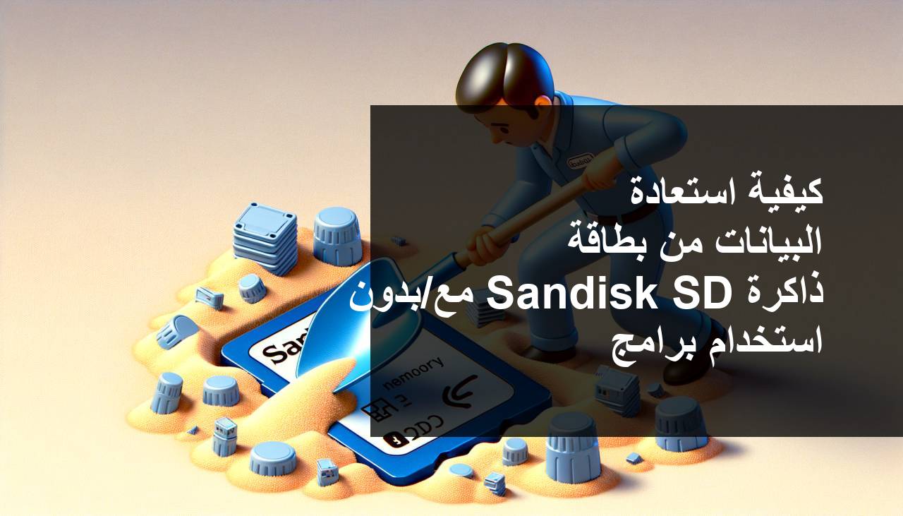 كيفية استرداد البيانات من بطاقة Sandisk SD بواسطة/بدون برامج