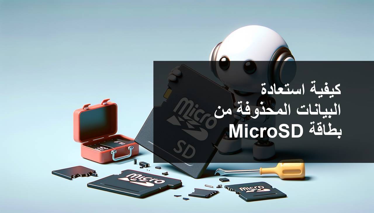 كيفية استعادة البيانات المحذوفة من بطاقة MicroSD