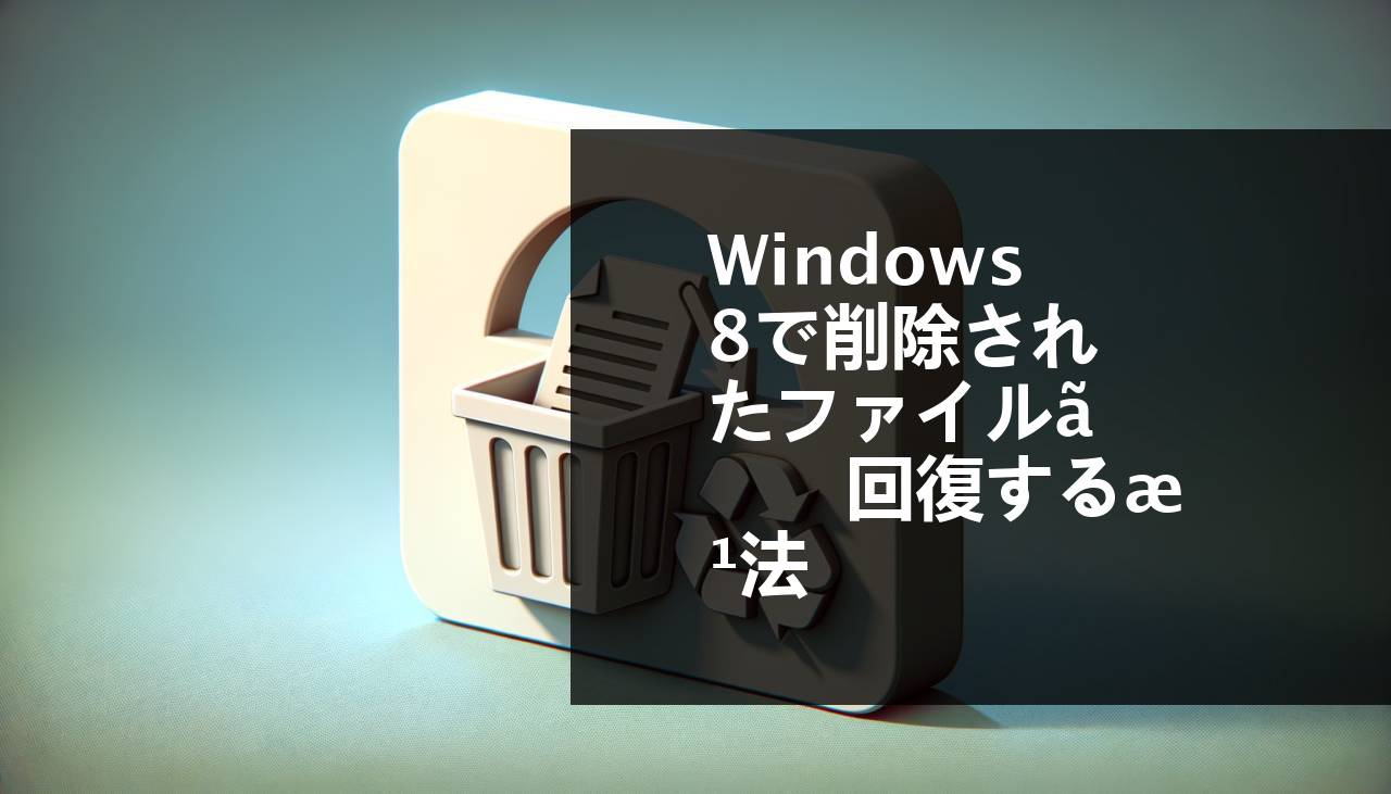 Windows 8で削除されたファイルを回復する方法