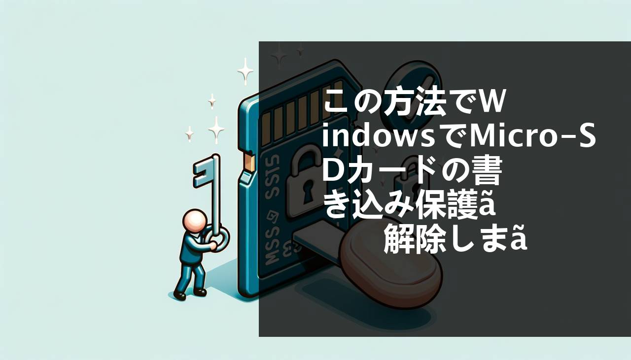 WindowsでマイクロSDカードのライトプロテクションを解除する方法