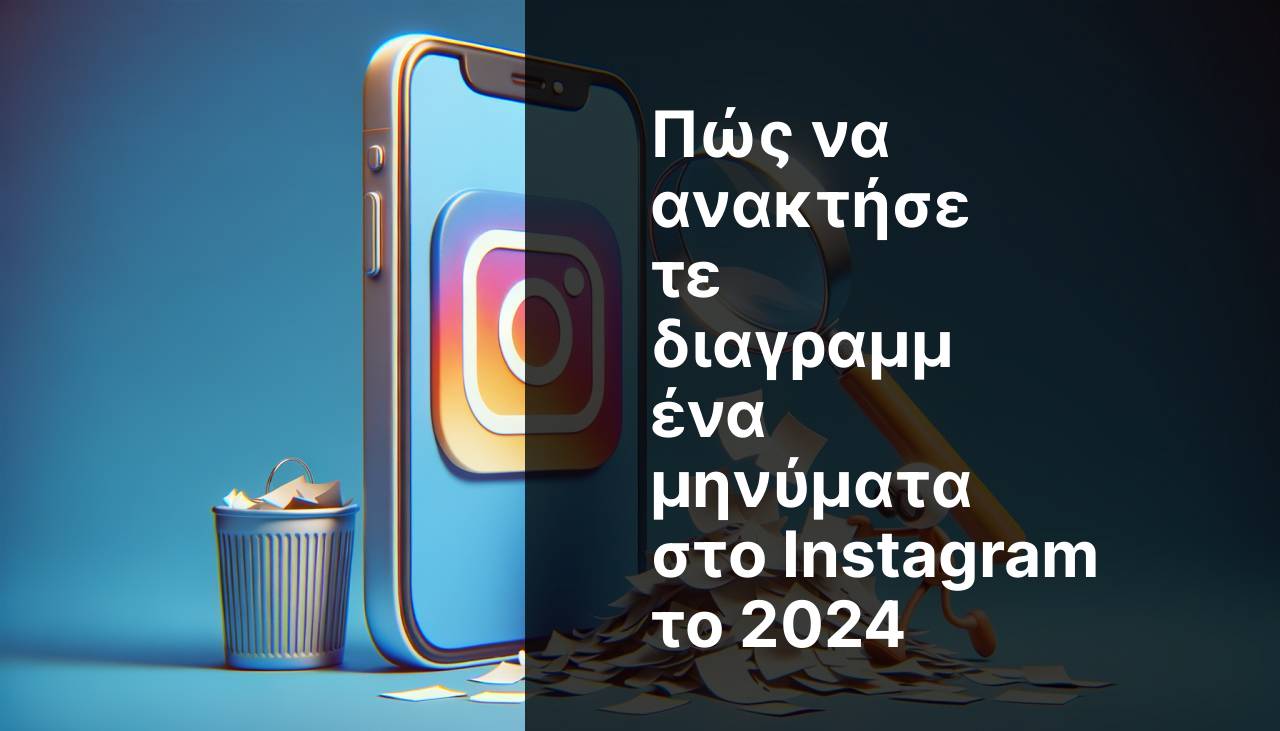 Πώς να ανακτήσεις διαγραμμένα μηνύματα στο Instagram το 2024