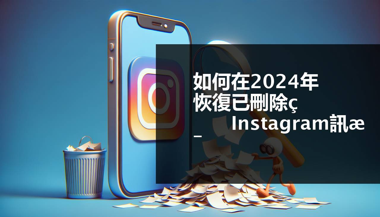 2024年如何恢復Instagram上刪除的訊息