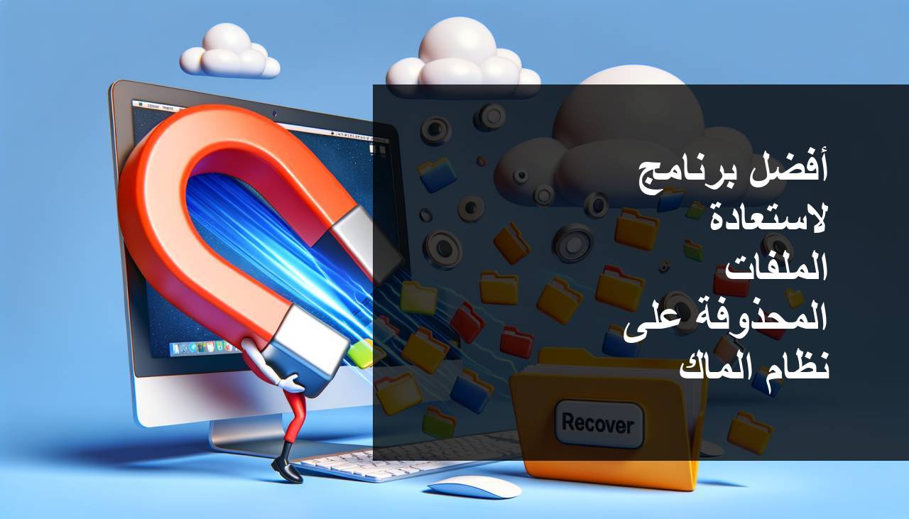 أفضل البرمجيات لاستعادة الملفات المحذوفة على جهاز Mac