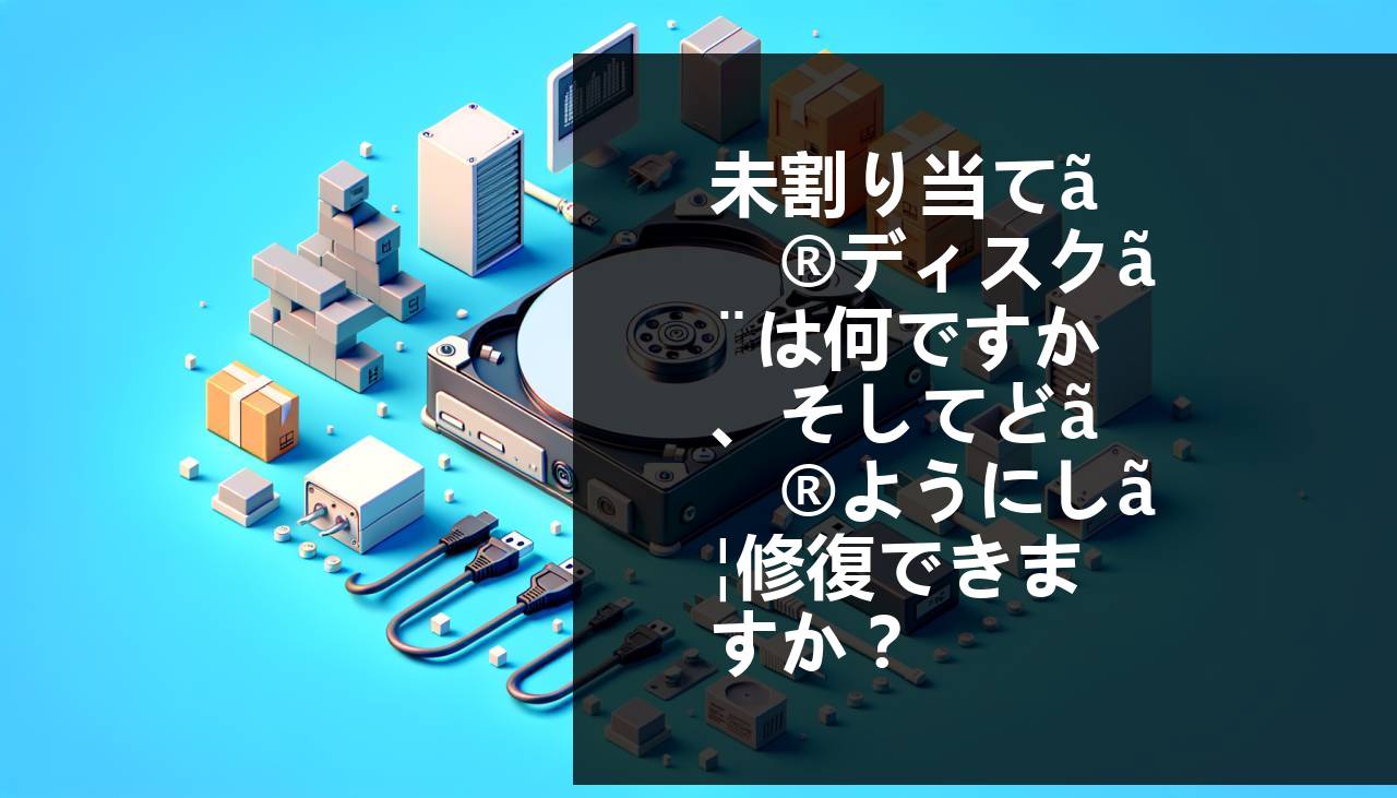 割り当てられていないハードドライブとは何か、そしてその修復方法