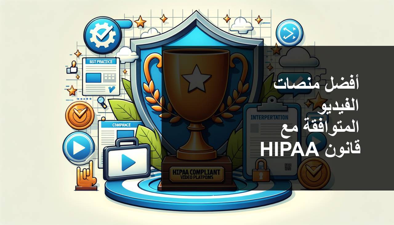 أفضل منصات الفيديو المتوافقة مع معايير HIPAA