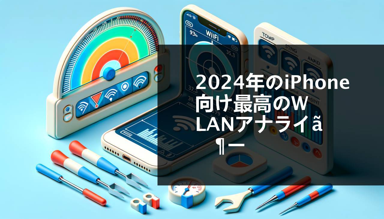 2024年のiPhone向けベストWi-Fiアナライザー