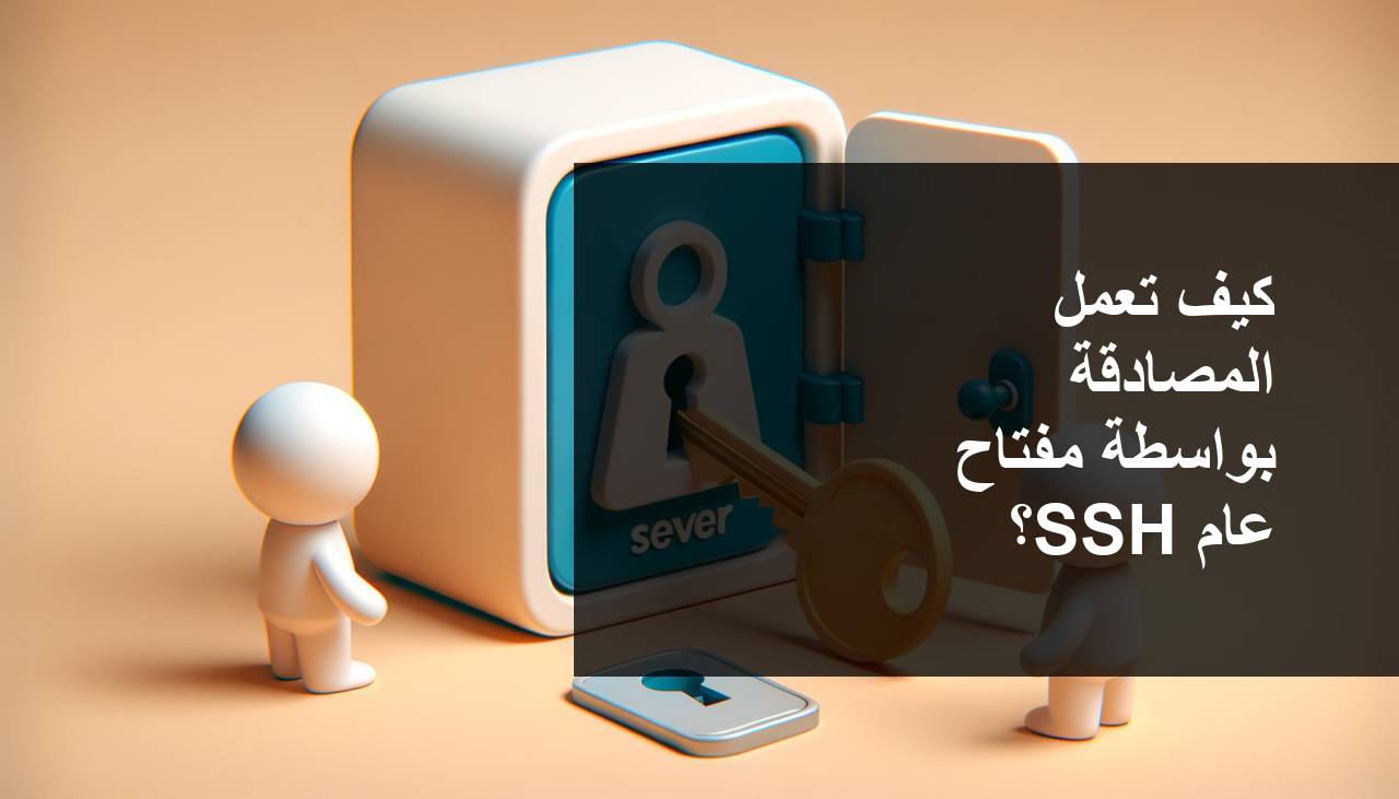 كيف تعمل مصادقة مفتاح SSH العام؟