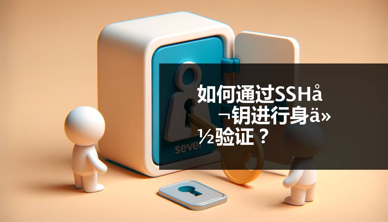 SSH 公钥认证是如何工作的？