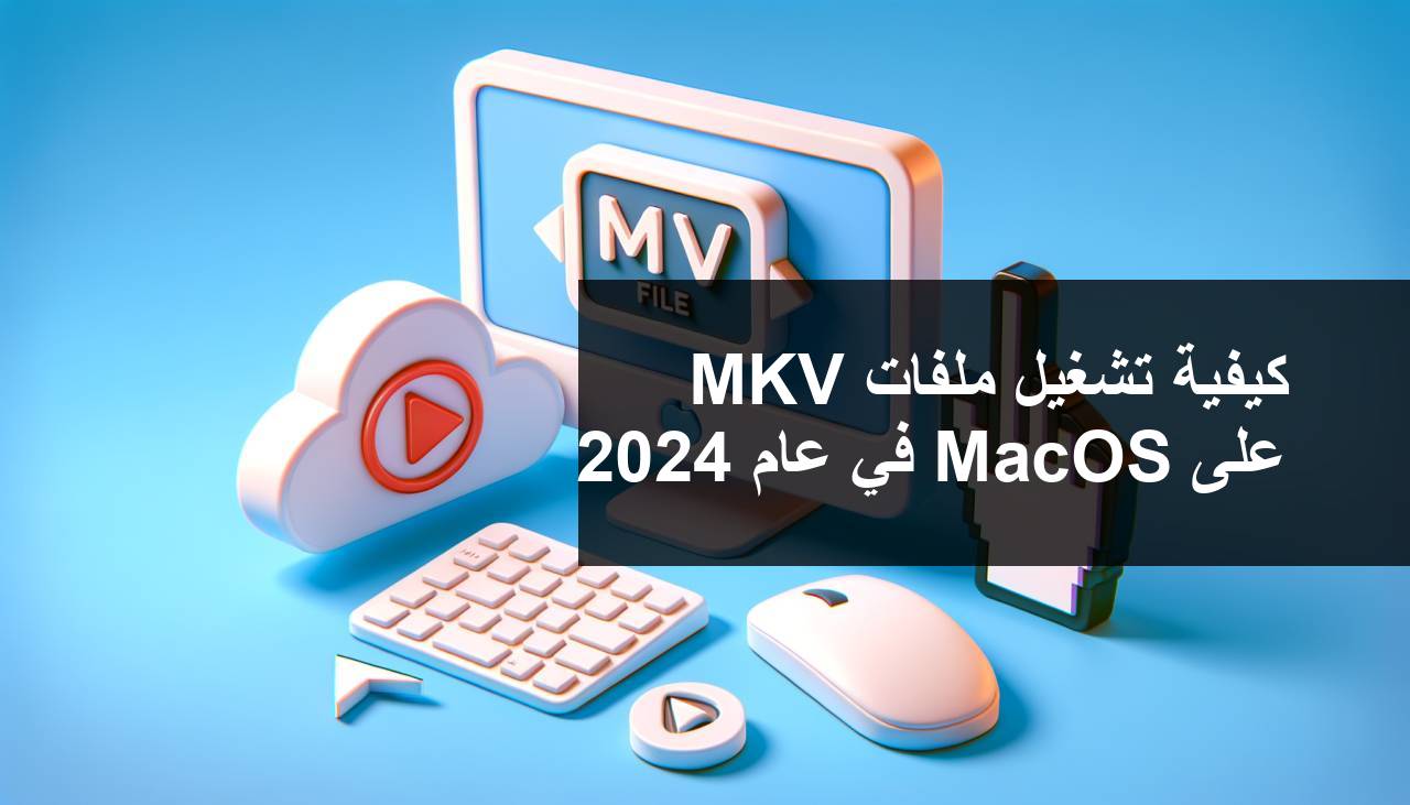 كيفية تشغيل ملفات MKV على MacOS في 2024