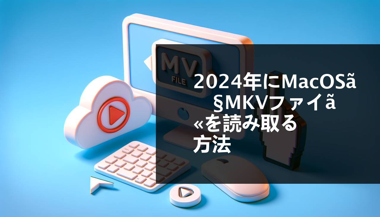 2024年にmacOSでMKVファイルを再生する方法